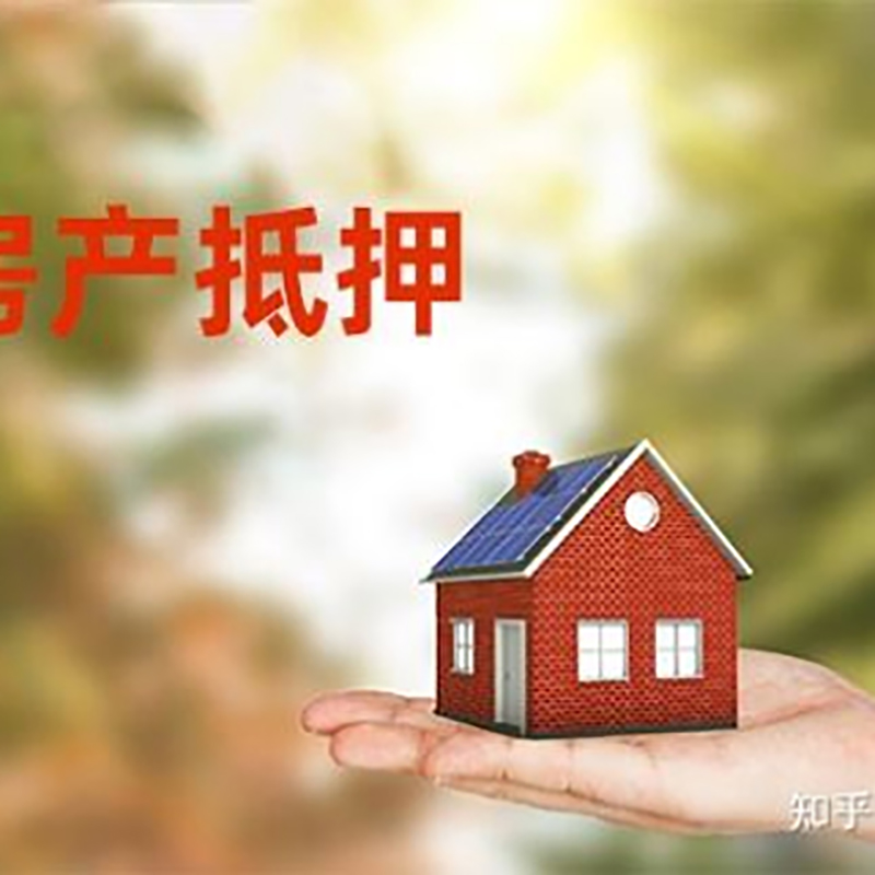 沽源房屋抵押贷款办理优势及劣势