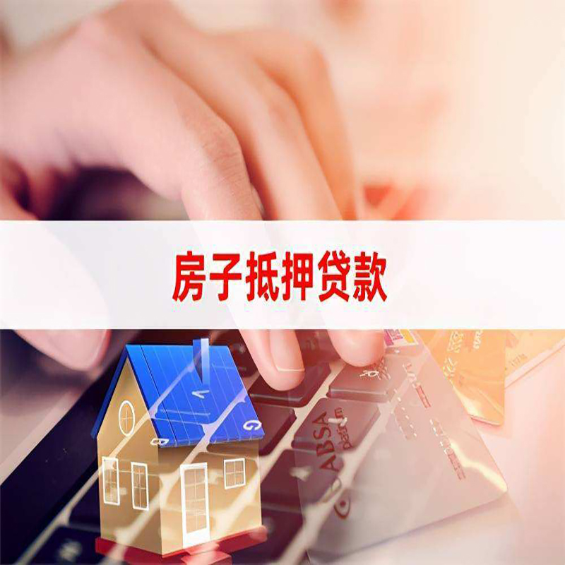 沽源房产抵押贷款优势|银行房屋抵押贷款|住房抵押贷款