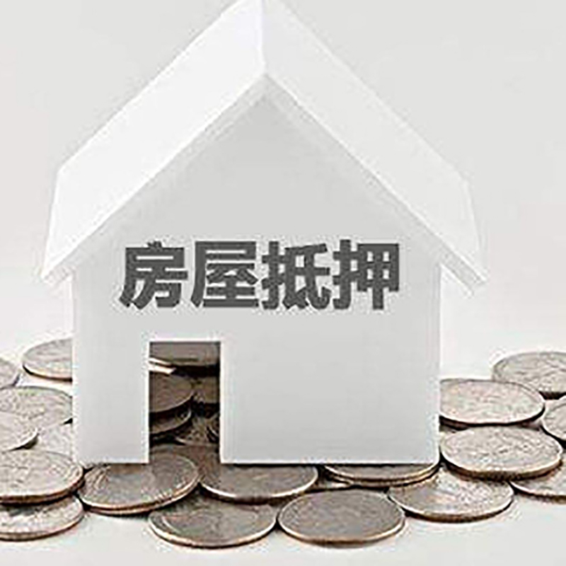 沽源房屋抵押贷款条件|银行住房抵押贷款|房子抵押