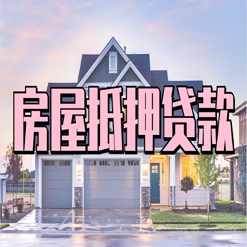 沽源房产抵押贷款额度|银行房子抵押贷款