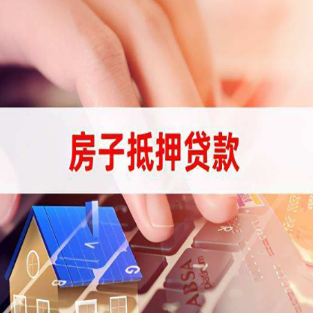 沽源房屋抵押贷款怎么还款？