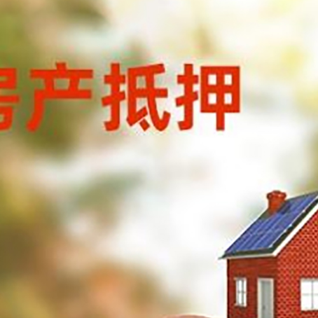 沽源房屋抵押贷款的额度?