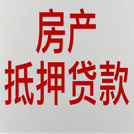 沽源房产抵押贷款需要什么材料和手续