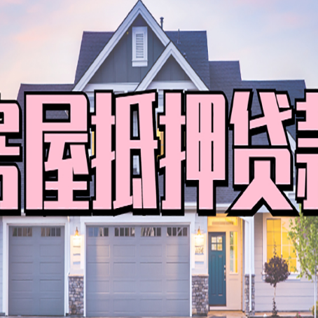 沽源贷款中介公司靠谱的新渝启服